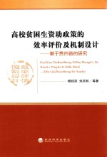 高校贫困生资助政策的效率评价及机制设计  基于贵州省的研究