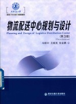 西安交通大学本科“十三五”规划教材  物流配送中心规划与设计  第3版