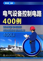 电气设备控制电路400例