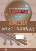 2013年全国一级建造师执业资格考试权威押题密卷  市政公用工程管理与实务