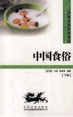 中国食俗  下