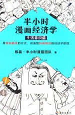 半小时漫画经济学  生活常识篇