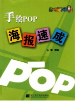 手绘POP海报速成