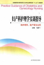 妇产科护理学实训指导  供护理学助产等专业用