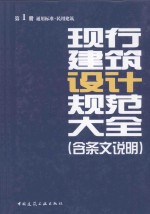 现行建筑设计规范大全  含条文说明  第1册  通用标准民用建筑