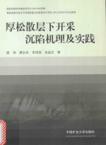 厚松散层下开采沉陷机理及实践