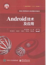 Android技术及应用