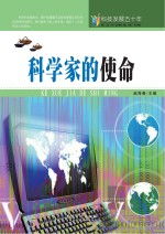 科技发展五十年  科学家的使命