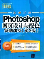 Photoshop网页设计与配色案例课堂  第2版