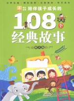 陪伴孩子成长的108个经典故事  春天卷