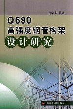 Q690高强度钢管构架设计研究