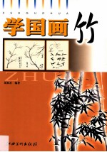 学国画  竹