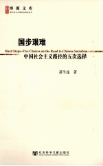 国步艰难  中国社会主义路径的五次选择