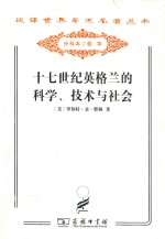 十七世纪英格兰的科学、技术与社会