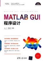 科学与工程计算技术丛书  MATLAB GUI程序设计