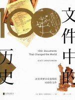 文件中的历史 改变世界历史进程的100份文件