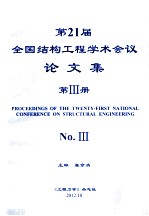 第21届全国结构工程学术会议论文集  第3册