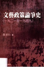 文艺政策论争史  一九二一至一九四九