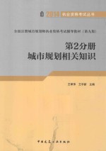 2014全国注册城市规划师执业资格考试辅导教材  第9版  第2分册  城市规划相关知识