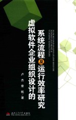 虚拟软件企业组织设计的系统流程及运行效率研究