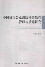 中国城市公众消防科普教育管理与措施研究