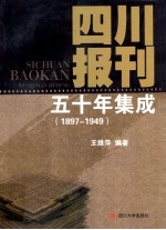 四川报刊五十年集成  1897-1949