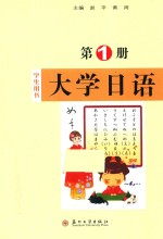 大学日语  第1册  学生用书