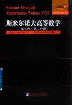 斯米尔诺夫高等数学  第5卷  第2分册