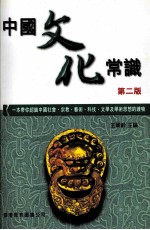 中国文化常识  2版