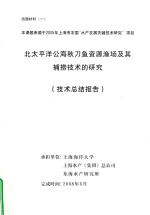 北太平洋公海秋刀鱼资源渔场及其捕捞技术的研究  技术总结报告