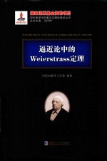 逼近论中的Weierstrass定理