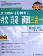 全国职称计算机考试讲义·真题·预测三合一  Word 2007中文字处理  2015年-2016年考试专用