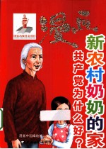 漫画新农村奶奶的家  共产到为什么好？