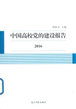 中国高校党的建设报告  2016