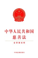 中华人民共和国慈善法  含草案说明