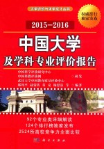 中国大学及学科专业评价报告  2015-2016