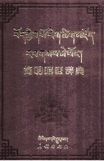 简明藏医词典  藏汉对照