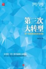 第三次大转型  新一轮改革如何改变中国