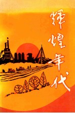 辉煌年代  基本完成社会主义改造时期中共开原县委领导全县人民革命与建设纪实