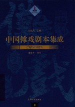 中国傩戏剧本集成  9  恩施鹤峰傩愿戏