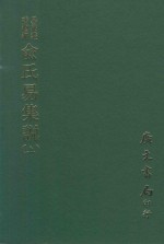 易学丛书续编  俞氏易集说  上