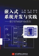 嵌入式系统开发与实践：基于STM32F10X系列