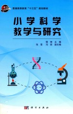 小学科学教学与研究