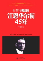 去梯言  江恩华尔街45年