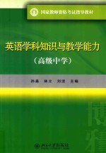 英语学科知识与教学能力   高级中学