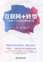 互联网+转型  “互联网+”下的企业未来发展之路