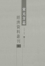 宋元方志经济资料丛刊  1