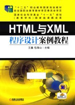 “十二五”职业教育国家规划教材  HTML与XML程序设计案例教程