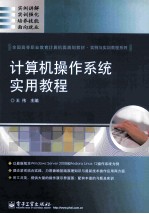 计算机操作系统实用教程