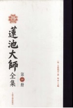 莲池大师全集  第1册